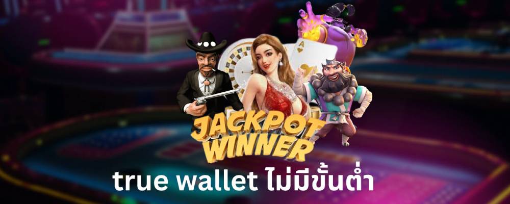 สล็อตฝากถอน true wallet ไม่มีบัญชีธนาคาร 5 รับ 100